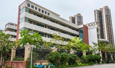 深圳市龙岗区信德学校(初中部)信息、深圳市龙岗区信德学校(初中部)学区房楼盘信息--查查吧深圳学区地图