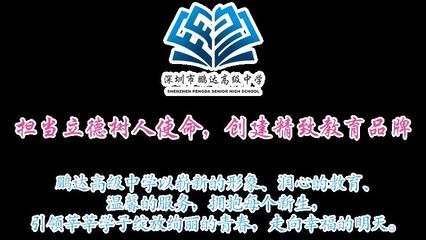 精致教育,精彩人生!深圳市鹏达高级中学正式招生啦!