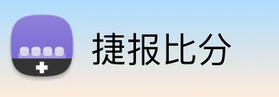 捷报比分 Logo
