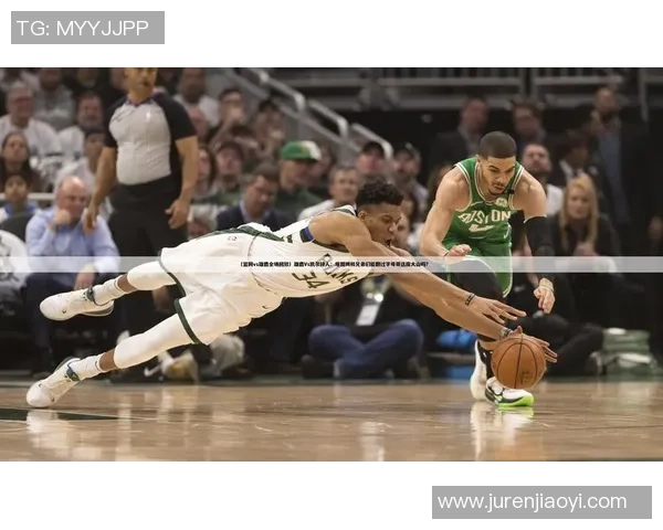 官方集锦回顾雄鹿与篮网激烈对决精彩瞬间与关键时刻分析